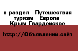  в раздел : Путешествия, туризм » Европа . Крым,Гвардейское